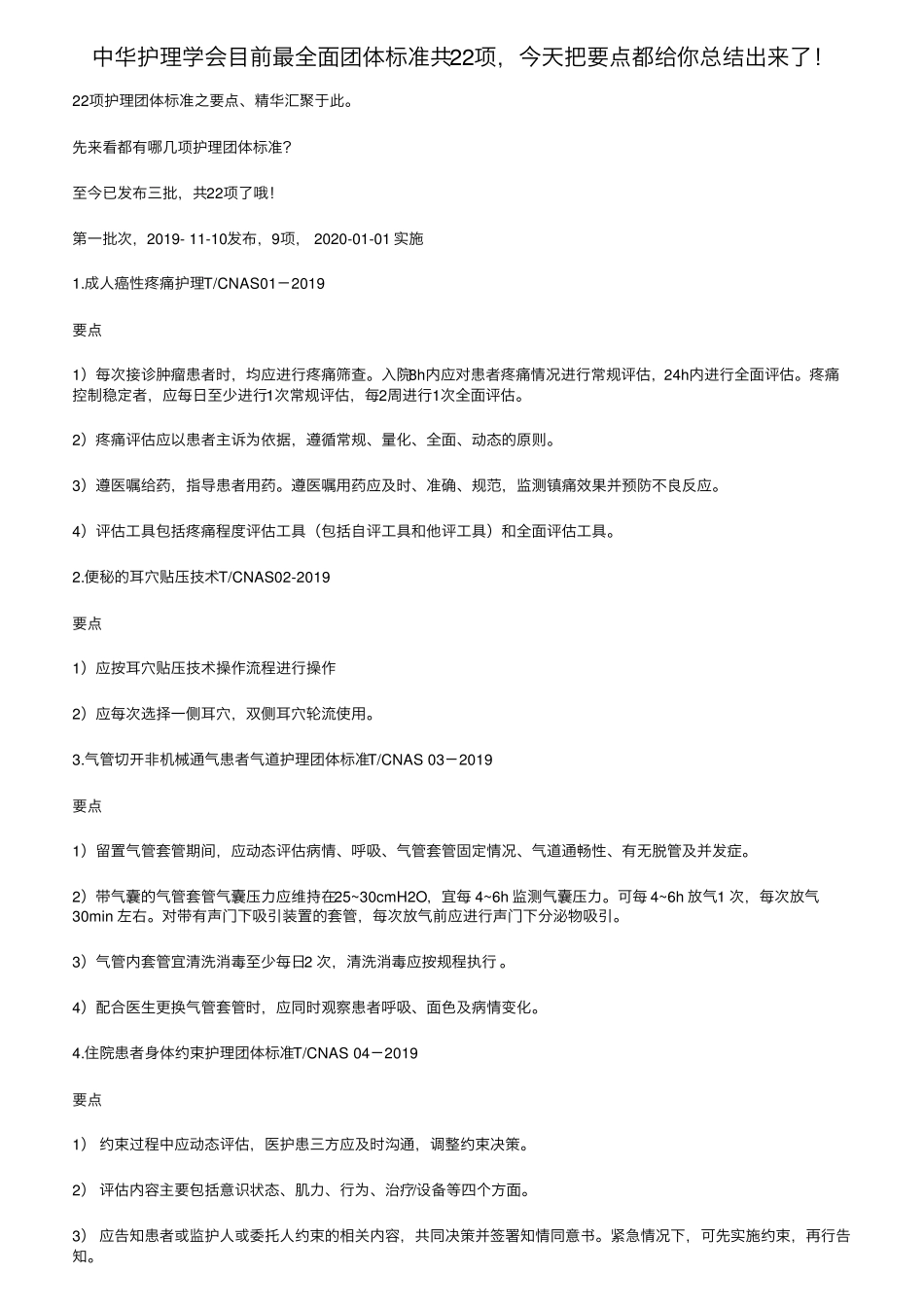 中华护理学会目前最全面团体标准共22项,今天把要点都给你总结出来了_第1页