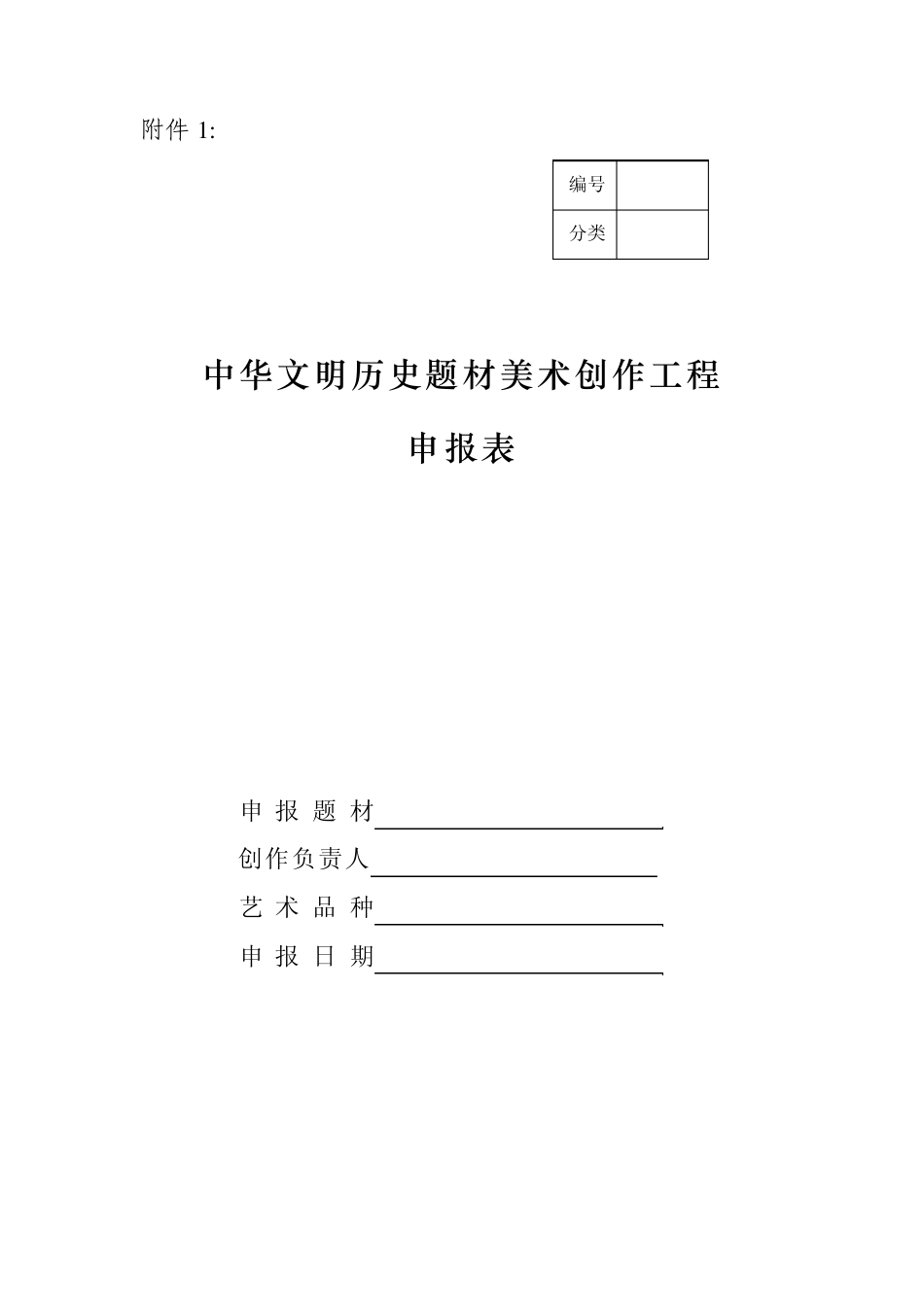 中华文明历史题材美术创作工程申报表_第1页