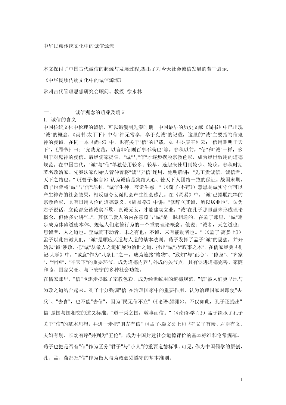 中华民族传统文化中的诚信源流_第1页