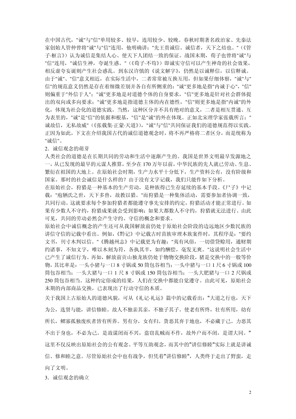 中华民族传统文化中的诚信源流_第2页