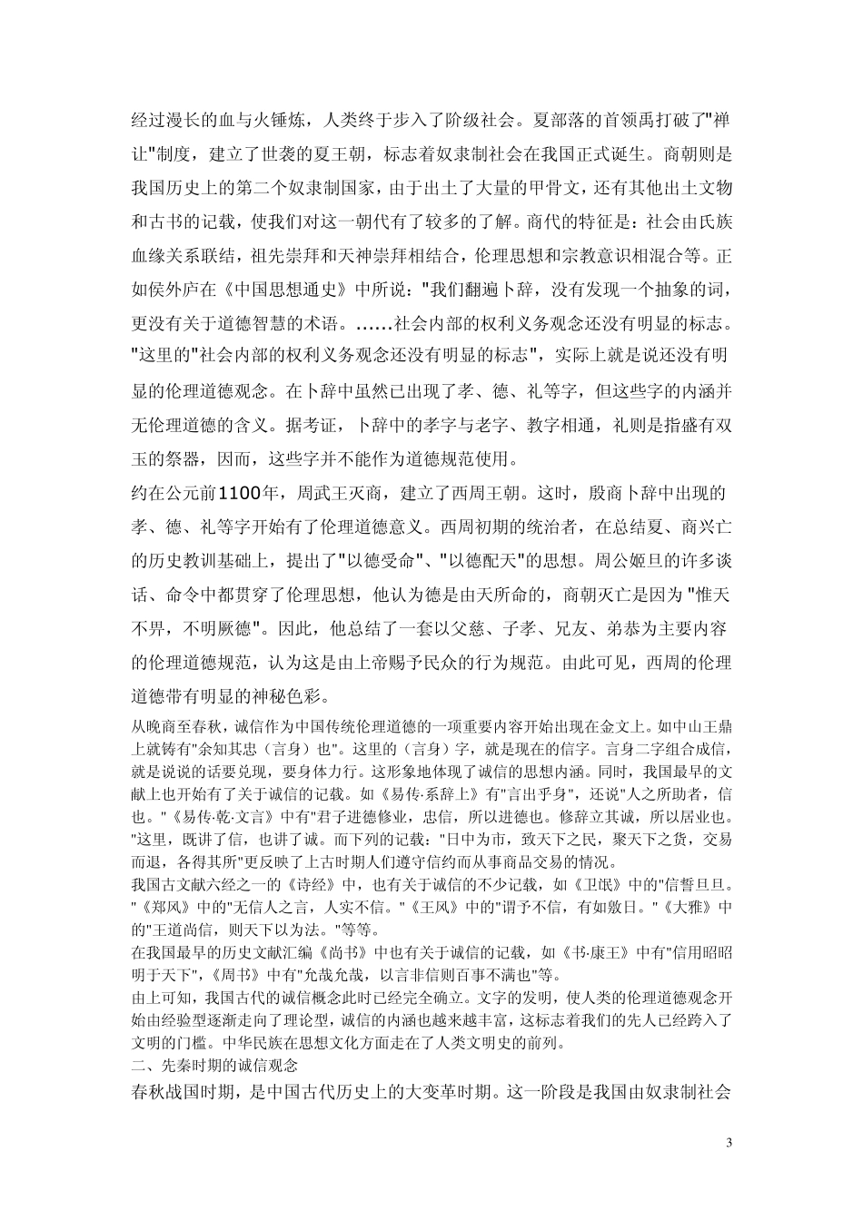 中华民族传统文化中的诚信源流_第3页