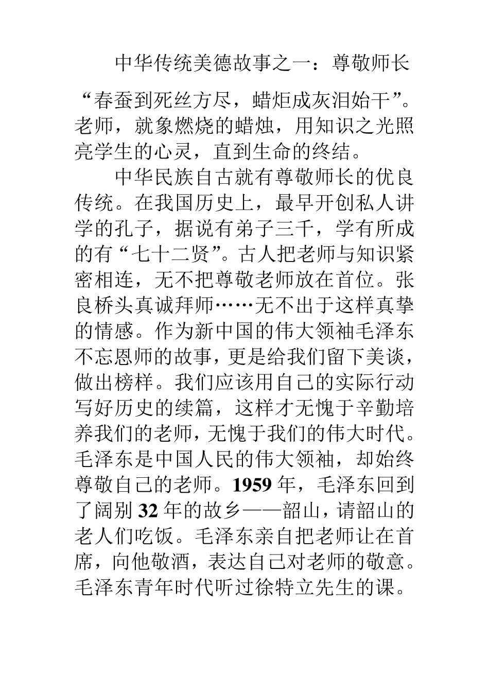 中华民族传统美德故事集锦_第1页