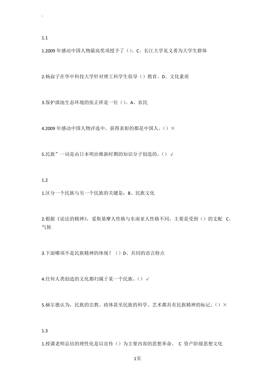 中华民族精神尔雅课程答案_第1页