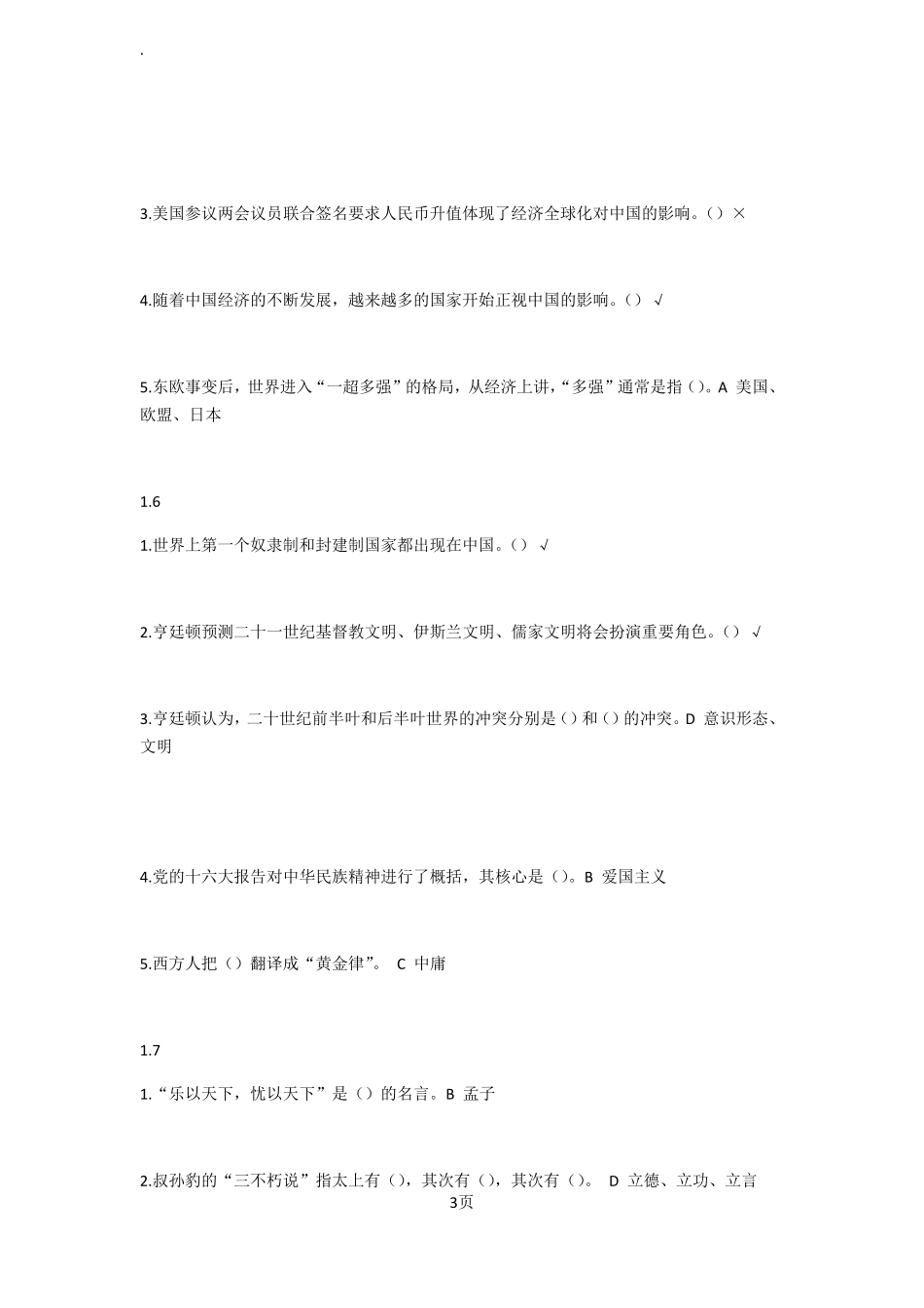 中华民族精神尔雅课程答案_第3页