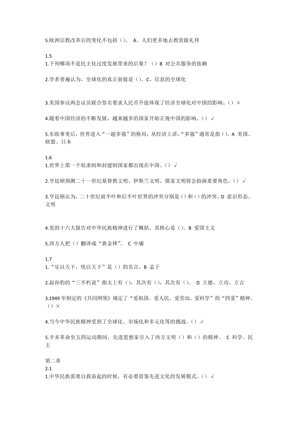 中华民族精神尔雅课程答案标准答案(文字型,保满分)_第2页