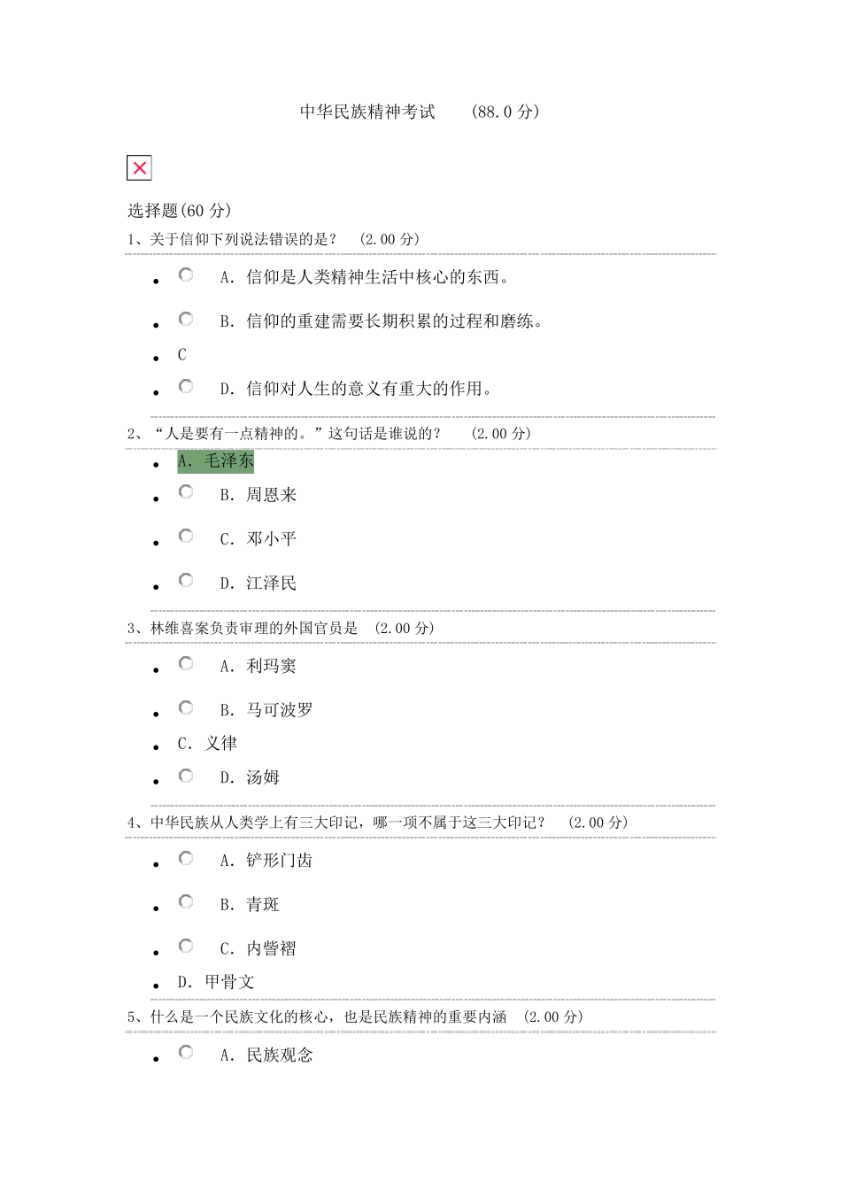 中华民族精神考试答案_第1页