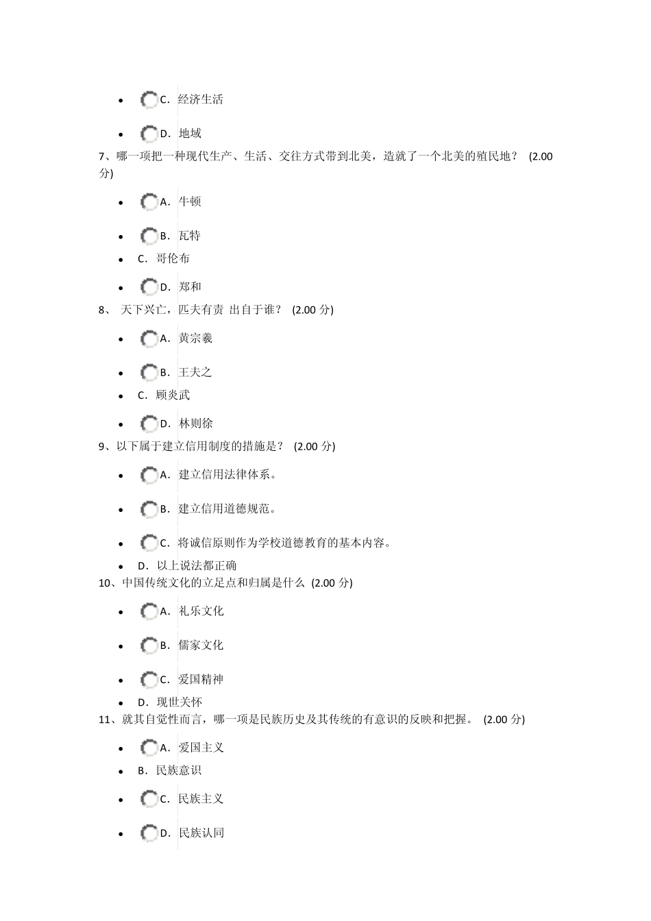 中华民族精神考试题目(雅尔通识教育)_第2页
