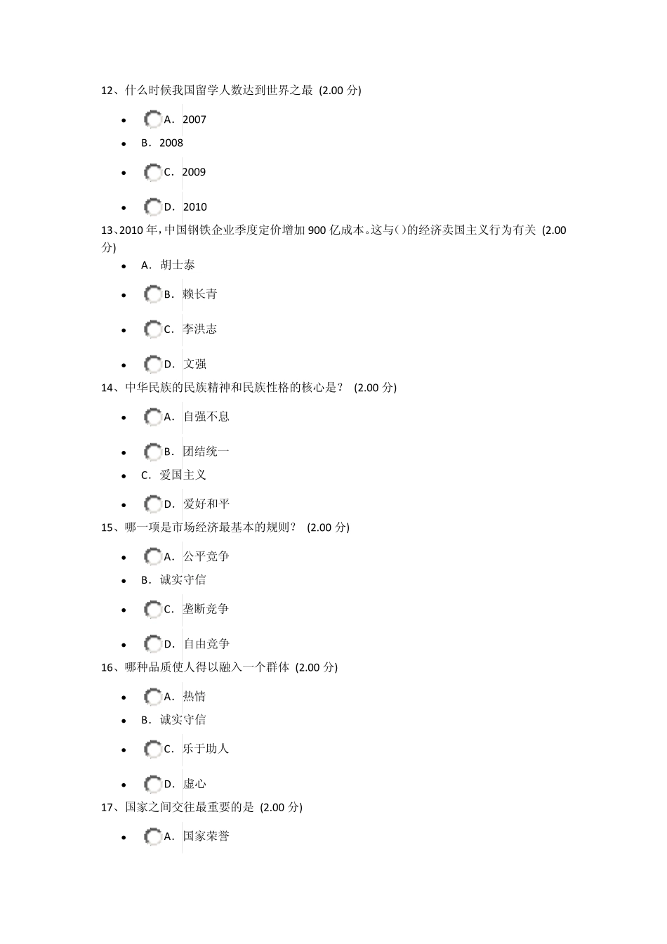 中华民族精神考试题目(雅尔通识教育)_第3页