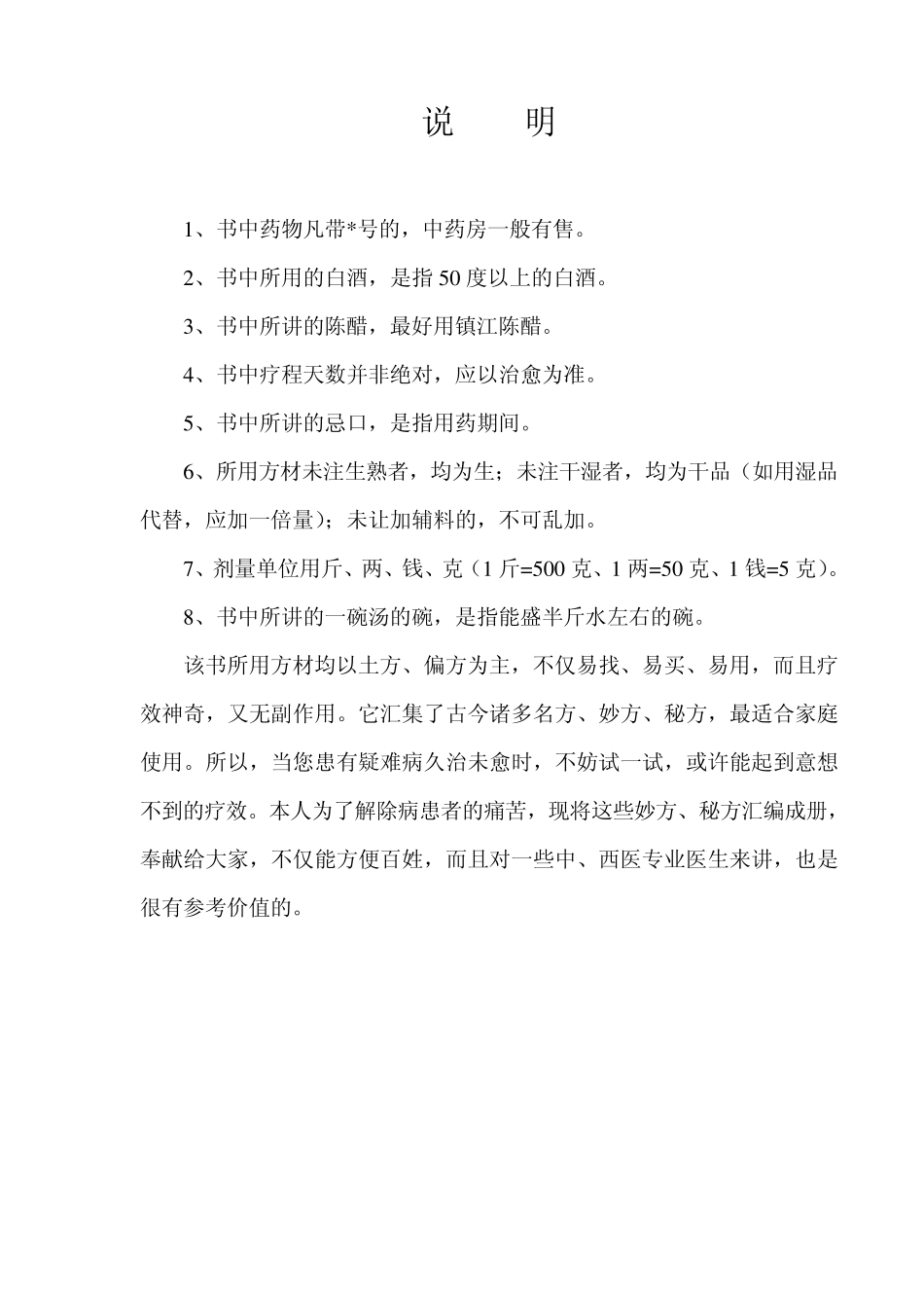 中华民间秘方大全有病治病,无病预防,经典荟萃_第2页