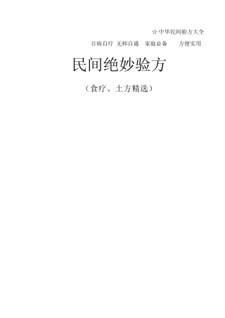 中华民间秘方大全有病治病,无病预防,经典荟萃