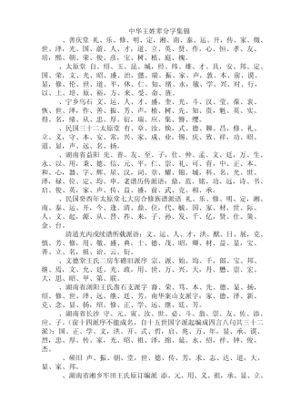 中华王姓辈分字集锦