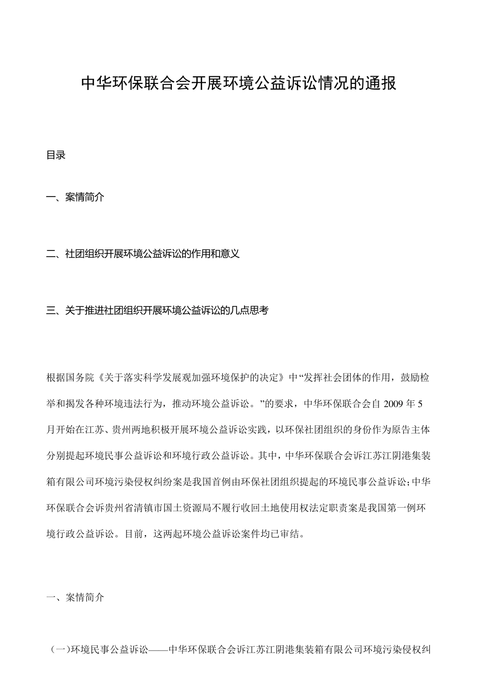 中华环保联合会开展环境公益诉讼情况的通报_第1页