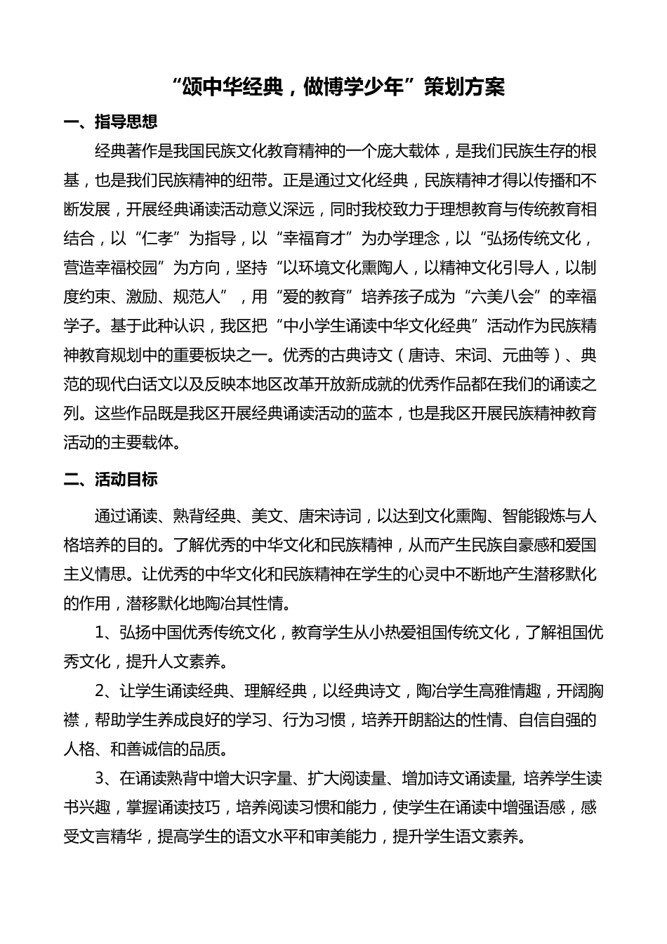 中华经典诵读活动策划方案_第1页