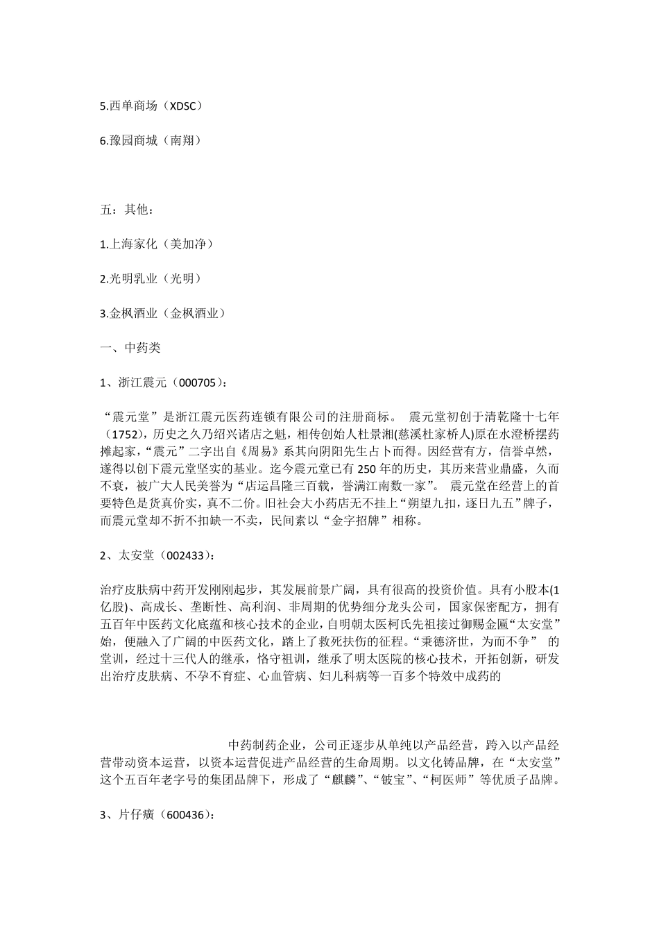 中华老字号上市公司一览_第3页