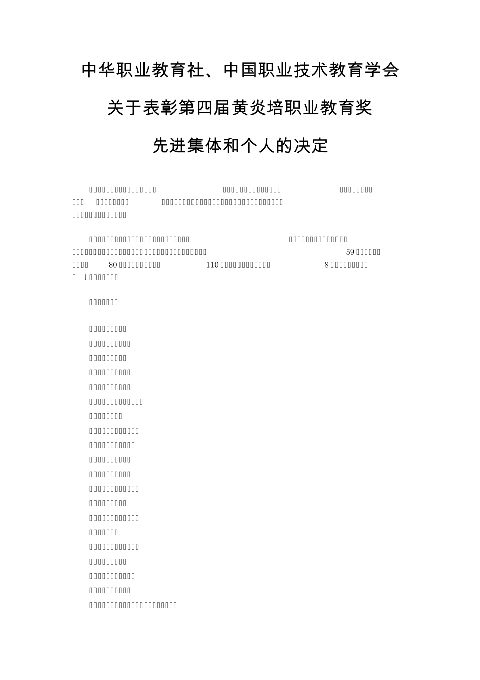 中华职业教育社关于表彰第四届黄炎培职业教育奖_第1页