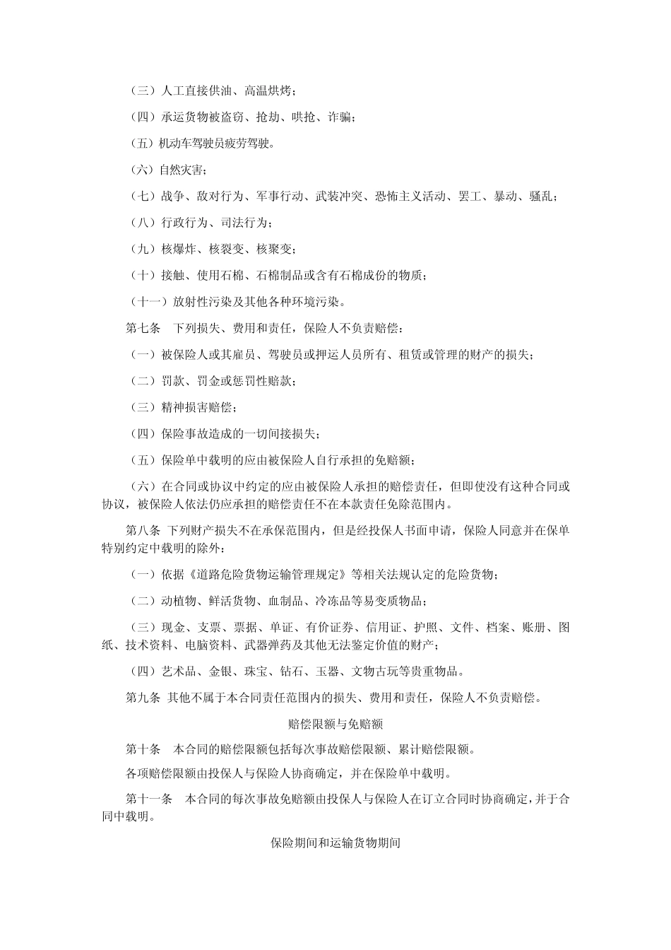 中华联合(备案)[2009]N252号公路货运承运人责任保险条款_第2页