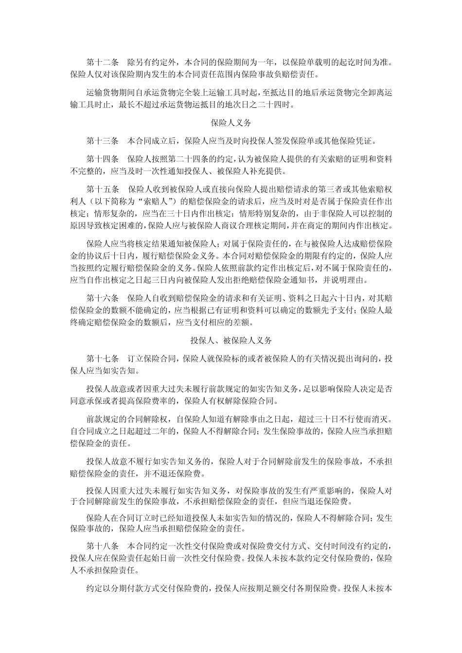 中华联合(备案)[2009]N252号公路货运承运人责任保险条款_第3页