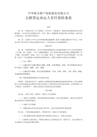 中华联合(备案)[2009]N252号公路货运承运人责任保险条款