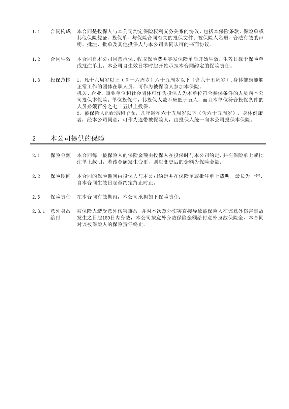 中华联合财产保险股份有限公司中华联合保险团体意外伤害保险条款_第2页