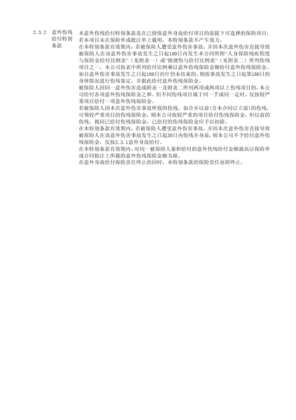 中华联合财产保险股份有限公司中华联合保险团体意外伤害保险条款_第3页