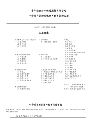 中华联合财产保险股份有限公司中华联合保险团体意外伤害保险条款