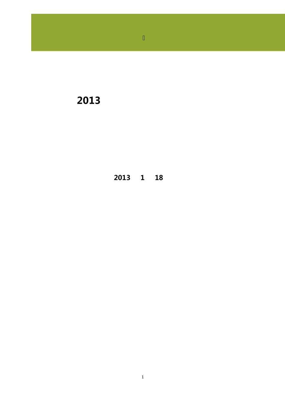 中华英才网2013年年度薪酬策略调研报告_第1页