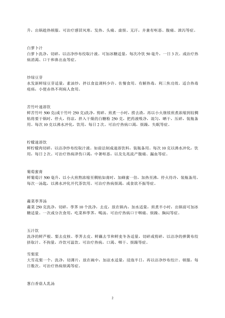中华药膳秘方大全(400余种)_第2页