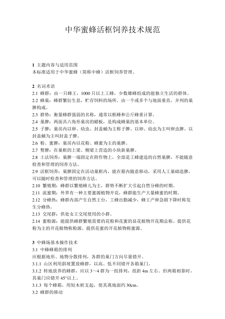 中华蜜蜂活框饲养技术规范_第1页