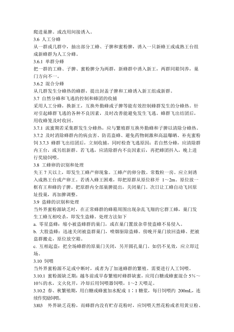 中华蜜蜂活框饲养技术规范_第3页