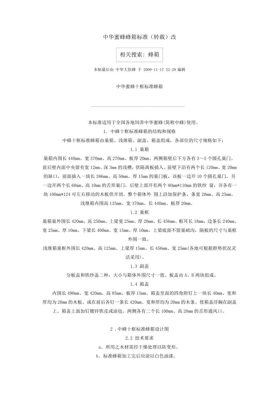 中华蜜蜂蜂箱标准_第1页