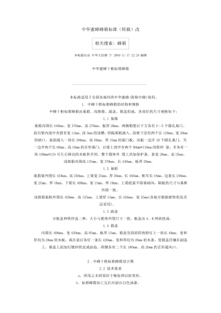 中华蜜蜂蜂箱标准
