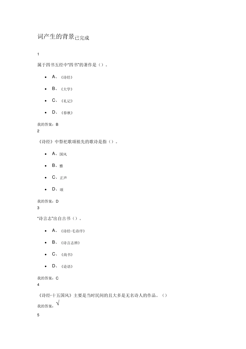 中华诗词之美课后习题答案(2016年)_第1页