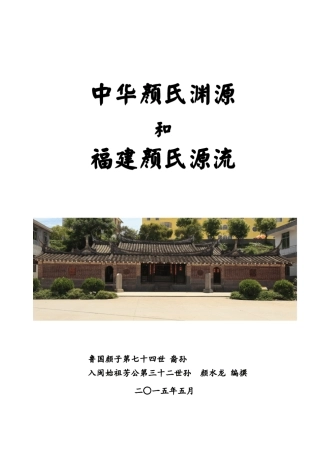 中华颜氏和福建颜氏源流(入闽始祖芳公第三十二世孙颜水龙编撰)