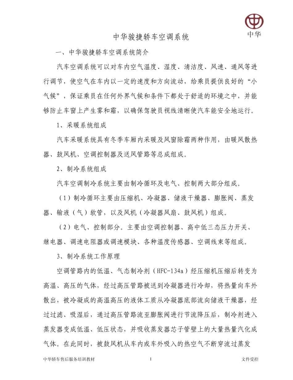 中华骏捷(M2)维修手册—空调系统_第1页