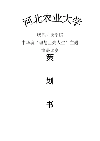 中华魂演讲比赛策划书