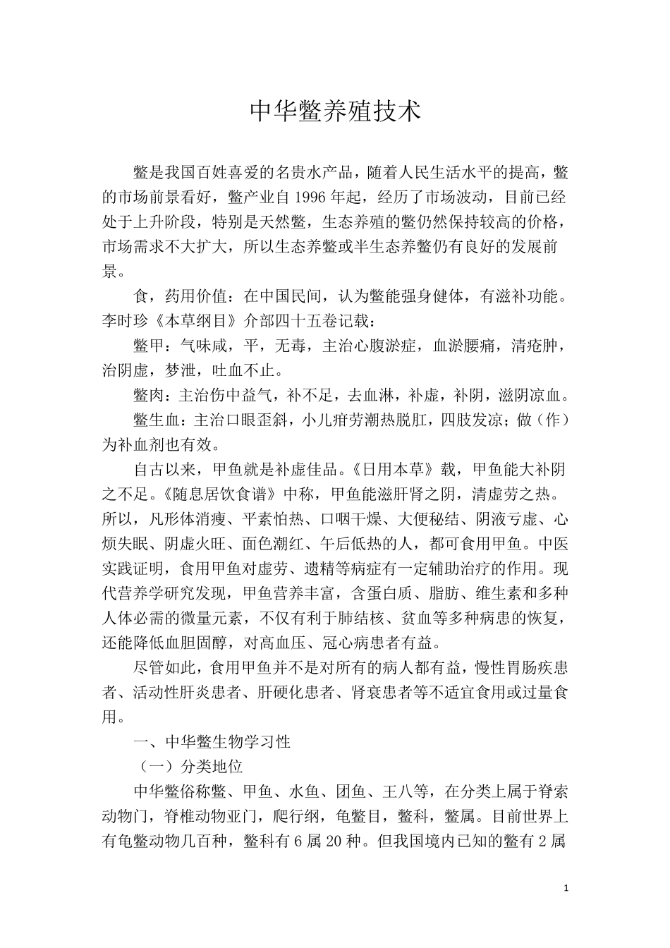 中华鳖养殖技术_第1页