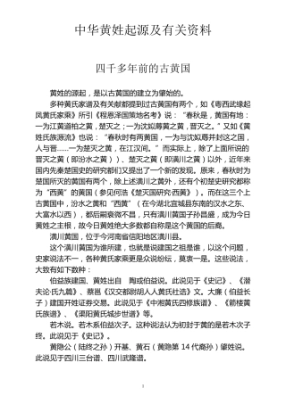 中华黄姓起源及有关资料