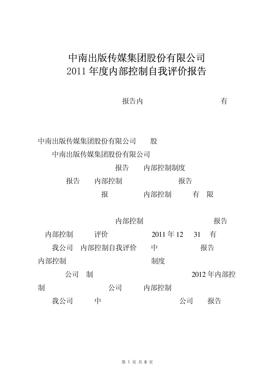 中南传媒：2011年度内部控制自我评价报告_第1页