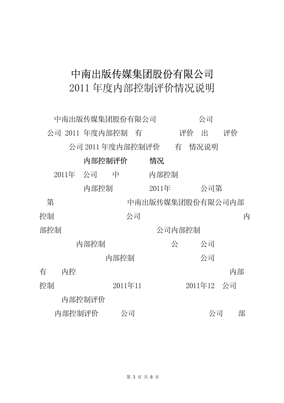 中南传媒：2011年度内部控制自我评价报告_第3页