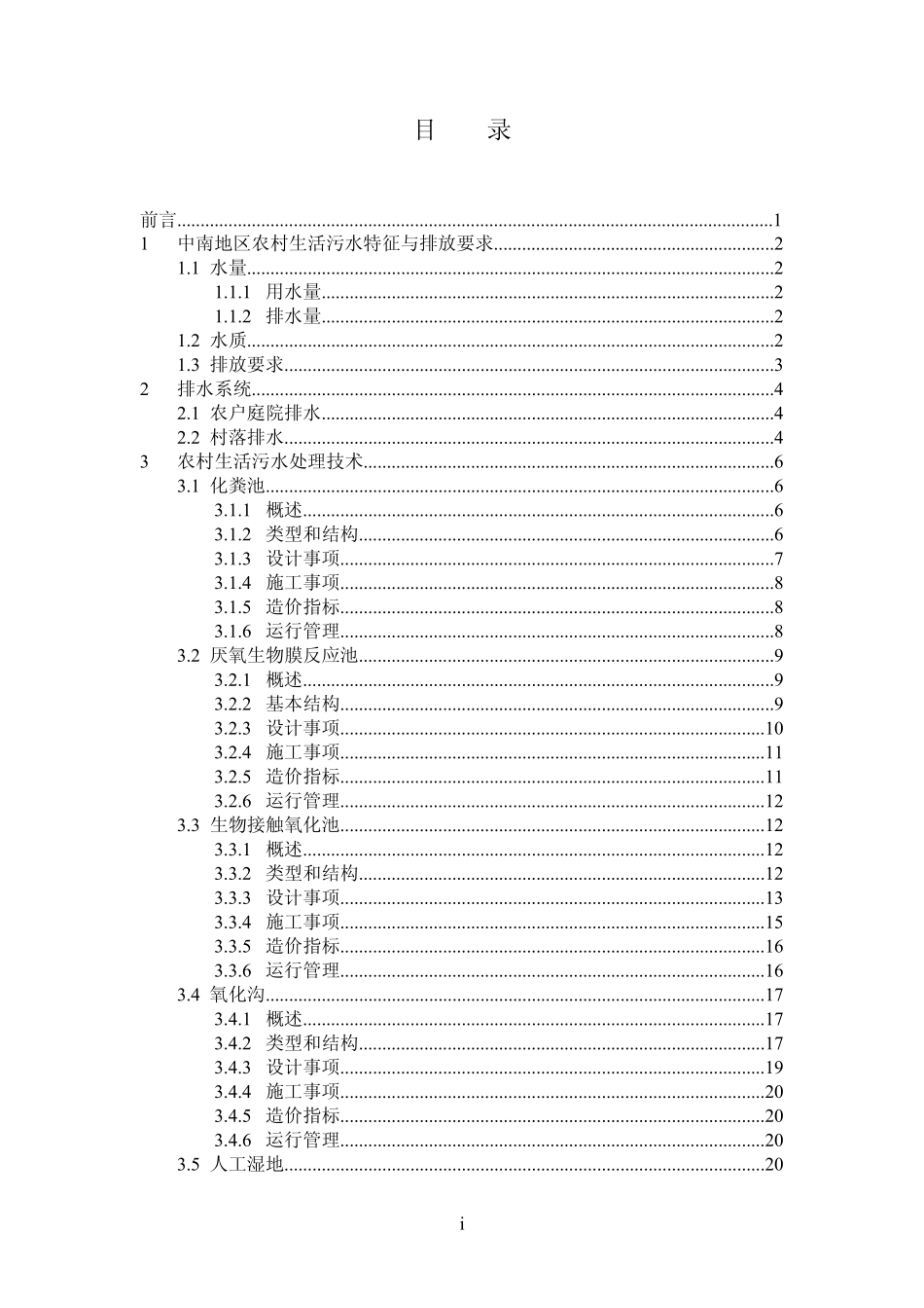 中南地区农村生活污水处理技术指南_第2页