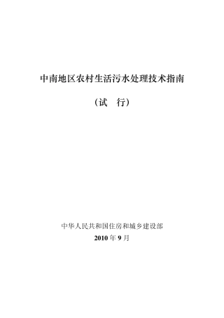 中南地区农村生活污水处理技术指南