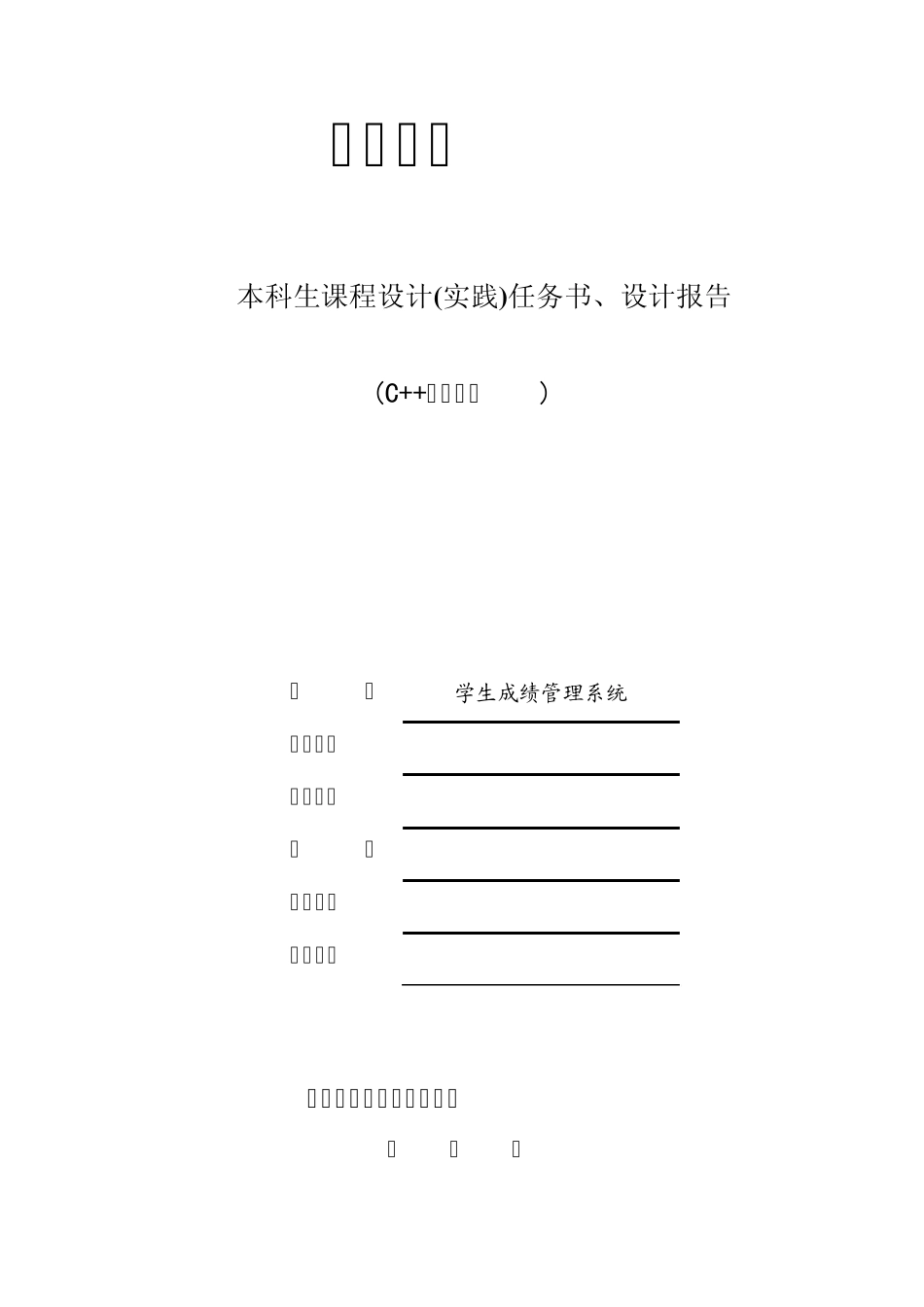 中南大学C++课程设计实践报告!_第1页