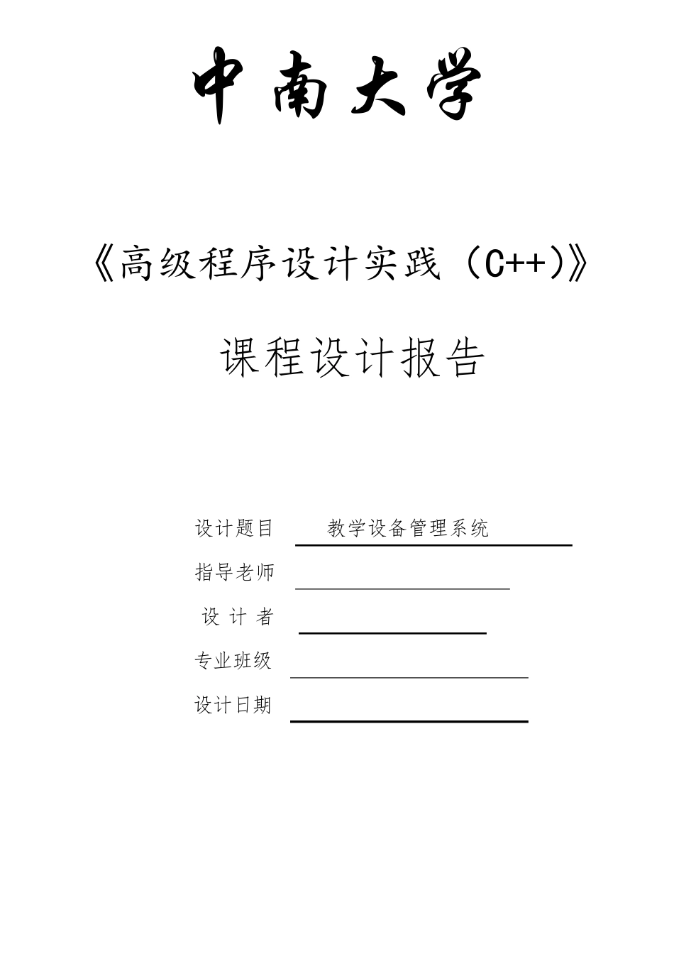 中南大学c++课程设计报告_第1页