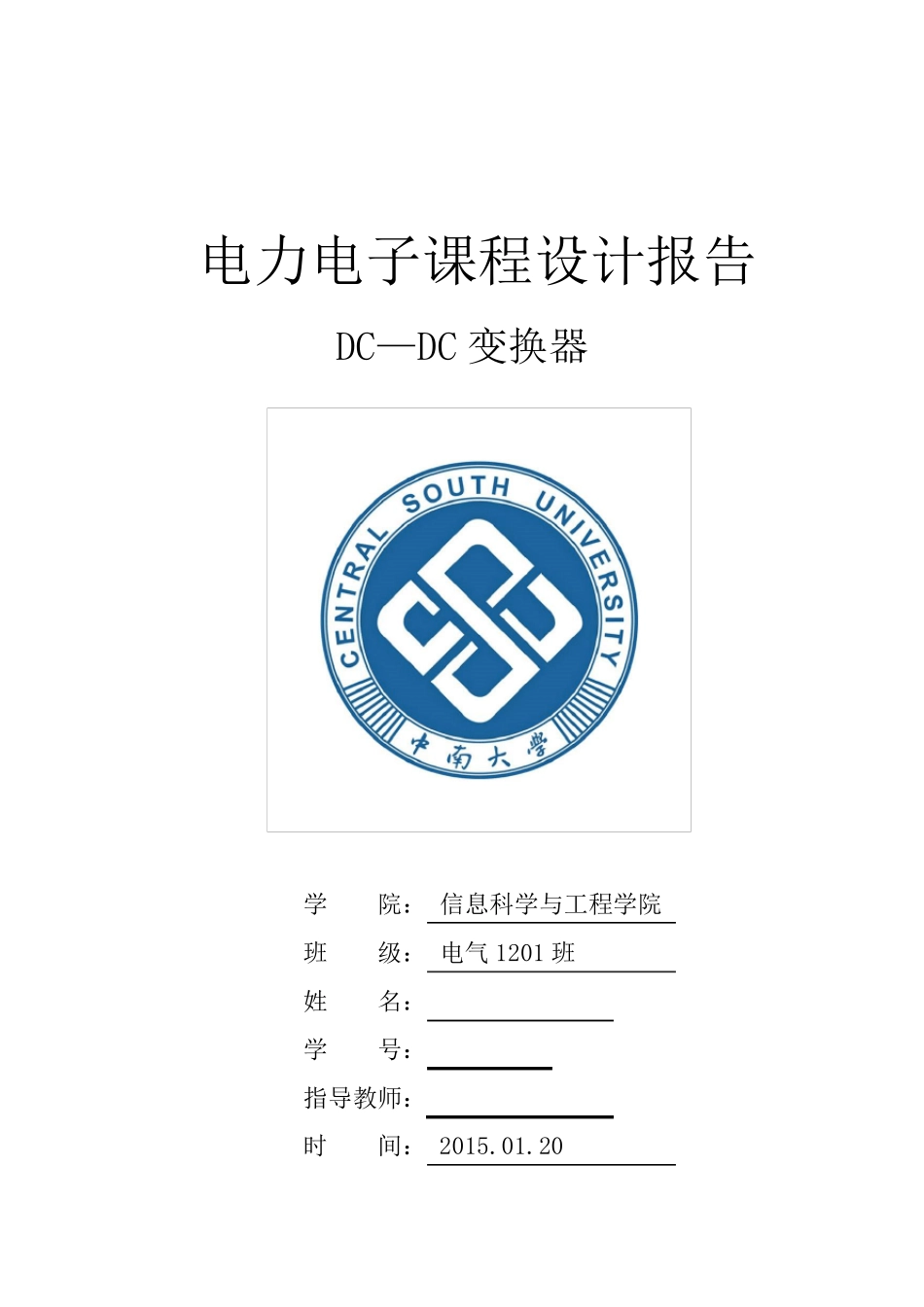 中南大学DCDC变换器电力电子课程设计报告_第1页