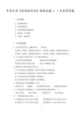 中南大学《宏观经济学》课程试题及参考答案