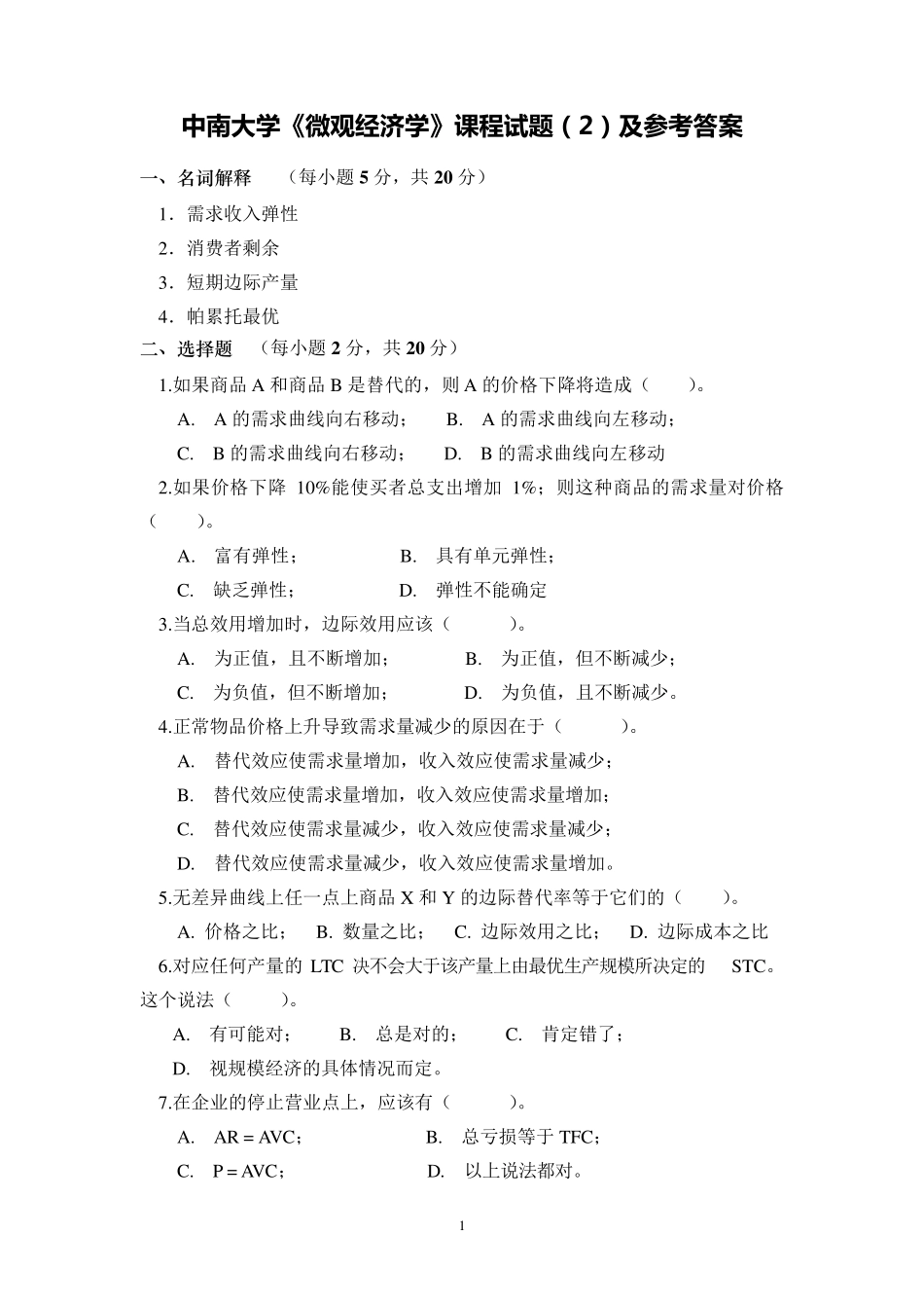 中南大学《微观经济学》试题及答案_第1页