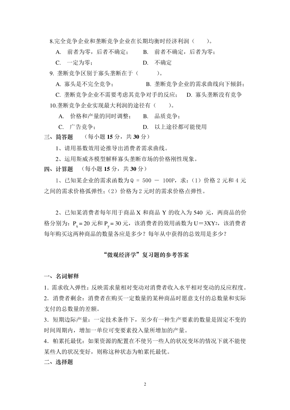 中南大学《微观经济学》试题及答案_第2页