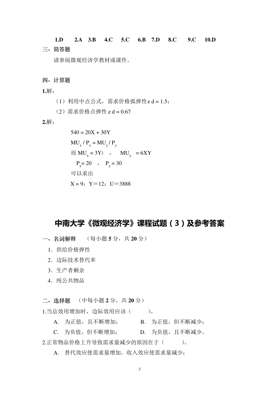 中南大学《微观经济学》试题及答案_第3页