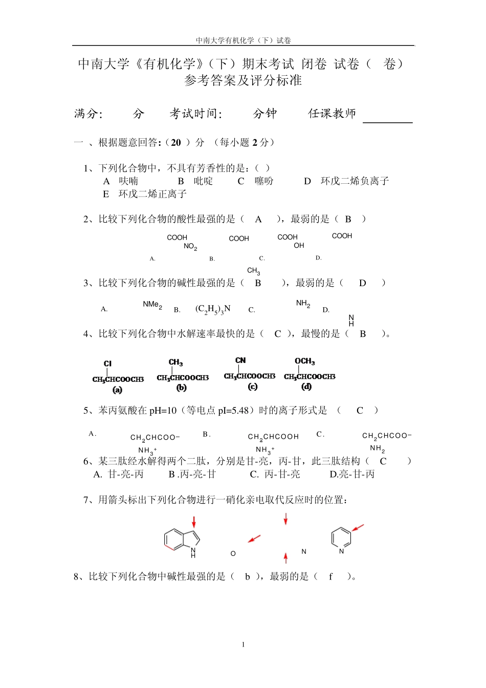 中南大学《有机化学》(下)期末考试(闭卷)试卷(B卷)参考答案及评分标准_第1页