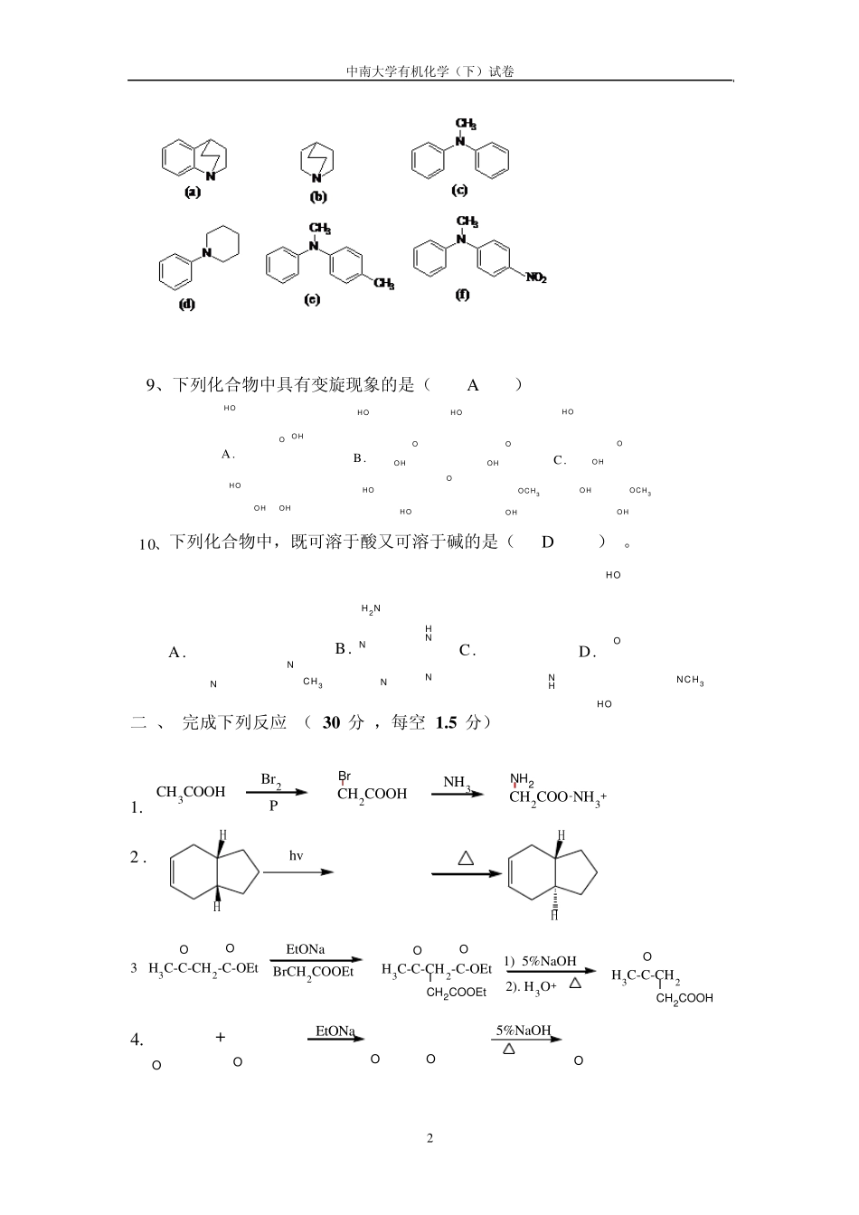 中南大学《有机化学》(下)期末考试(闭卷)试卷(B卷)参考答案及评分标准_第2页
